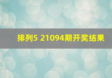 排列5 21094期开奖结果